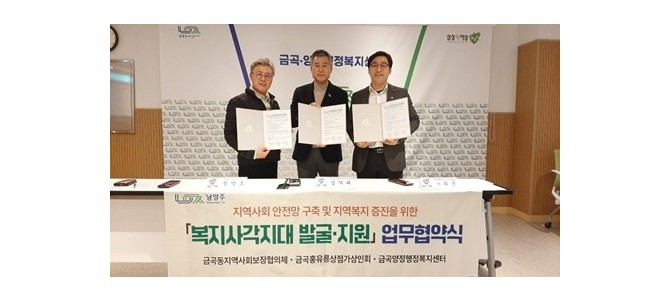 금곡양정행정복지센터, 지사협·상인회와 복지…