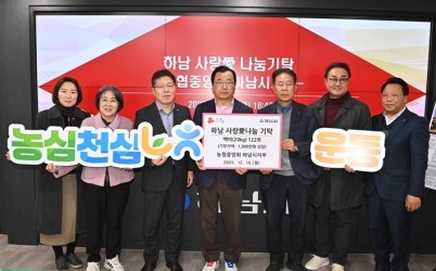 [전달보도자료] 농협중앙회 하남시지부, 백미 122포 기탁.jpg