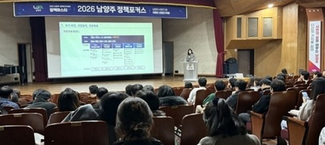 남양주시, 2026 남양주 정책포커스 특강…