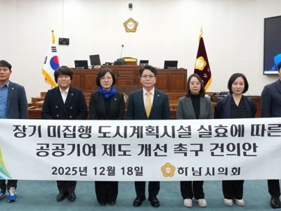 [사진자료] 하남시의회 12월 18일 「장기 미집행 도시계획시설 실효에 따른 공공기여 제도 개선 촉구 건의안」 채택.(사진_하남시의회 제공).jpg