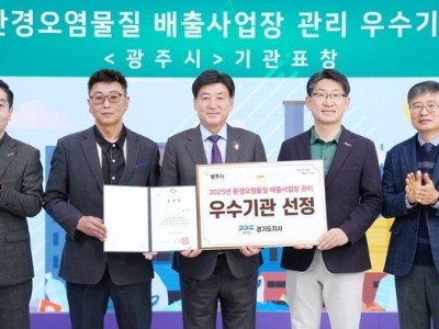 광주시, 환경오염 물질 배출사업장 관리 성과 경기도지사 기관 표창 수상.jpg