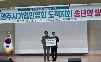 광주시기업인협회 도척지회, 송년회 열고 광주시 도척면에 성금 300만 원 기탁 (1).jpg width: 100%; height : 150px
