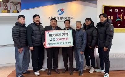 광주시청 직장운동부 씨름협회, 초월읍에 성금 300만 원 기탁.jpg width: 100%; height : 150px