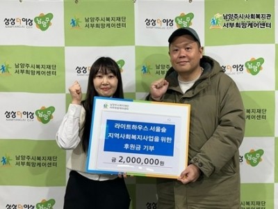 (1224)[복지정책과]라이트하우스 서울숲교회, 취약계층 지원 위해 남양주시 서부희망케어센터에 후원금 200만 원 전달(사진).jpg