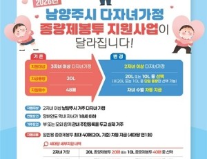 (1226)[정책기획과]남양주시, 다자녀가정 종량제봉투 지원사업 확대(포스터).jpg