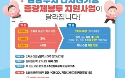 (1226)[정책기획과]남양주시, 다자녀가정 종량제봉투 지원사업 확대(포스터).jpg width: 100%; height : 150px