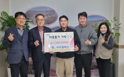 우림테크, 광주시 오포1동에 이웃돕기 성금 100만 원 기탁.jpg width: 100%; height : 150px