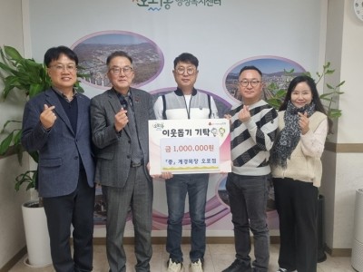 계경목장 오포점, 병오년 새해 맞아 결식아동 돕기 성금 100만 원 광주시 오포1동에 기탁.jpg