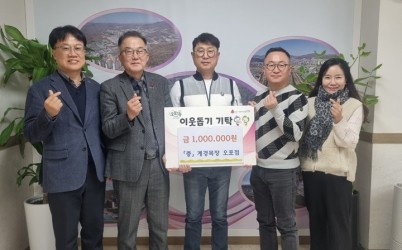계경목장 오포점, 병오년 새해 맞아 결식아동 돕기 성금 100만 원 광주시 오포1동에 기탁.jpg width: 100%; height : 150px