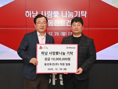 [전달보도자료]㈜동진토건, 하남시에 성금 1천만원 기탁.jpg