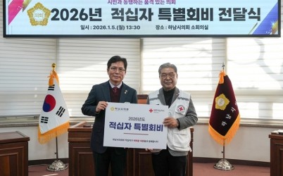 [사진자료] 하남시의회 금광연 의장(사진 왼쪽)이 1월 5일 이재정 대한적십자사 경기도지사 회장에게 ‘2026년도 대한적십자 특별회비’를 전달하고 기념촬영을 하고 있다. (사진_하남시의회 제공) .jpg width: 100%; height : 150px