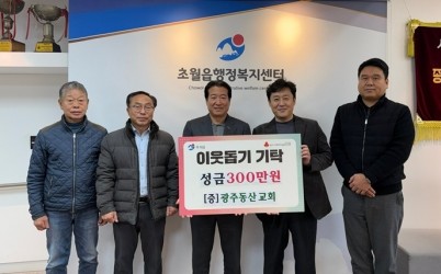 광주동산교회, 광주시 초월읍 취약계층 위해 성금 300만 원 기탁.jpg width: 100%; height : 150px