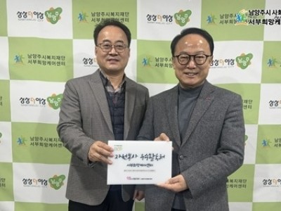 (0108)[복지정책과]남양주시 서부희망케어센터, ‘경기도 자원봉사 우수 활동처’ 선정… 현판식 가져(사진).jpg
