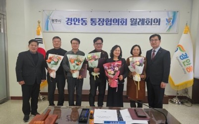 광주시 경안동 통장협의회 월례회의 개최…전임 통장 감사패·신규·연임 통장 임명장 수여.jpg width: 100%; height : 150px