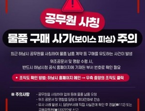 (포스터)하남시, 공무원 사칭 피해 주의 당부…위조 명함·허위 공문서 기승.jpg