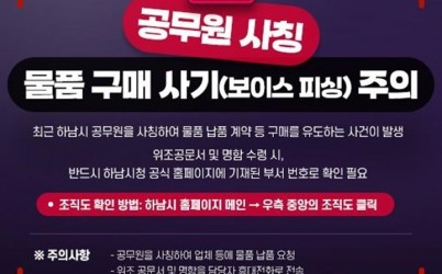 (포스터)하남시, 공무원 사칭 피해 주의 당부…위조 명함·허위 공문서 기승.jpg width: 100%; height : 150px