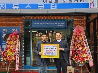 이프로 모빌리티, 광주시 오포2동 취약계층에 전기자전거 3대 기탁 (1).jpg