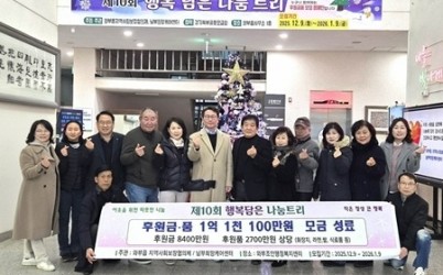 (0112)[와부읍 복지지원과]남양주시, 와부읍 ‘행복 담은 나눔트리’ 1억 원 모금 성과(사진).jpg