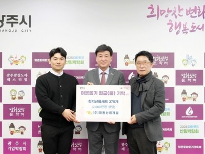 대원산업개발·에이지이앤씨, 광주시에 참치선물세트 370개 기탁(1).jpg