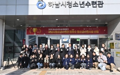 [전달보도자료]하남시청소년수련관  2025년 청소년수련시설 종합평가 최우수 시설 선정 현판 제막식 개최.jpg width: 100%; height : 150px