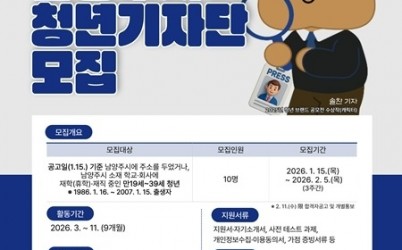 (0116)[청년담당관]남양주시, ‘2026 제4기 청년 기자단’모집… 오는 2월 5일까지(포스터).jpg width: 100%; height : 150px