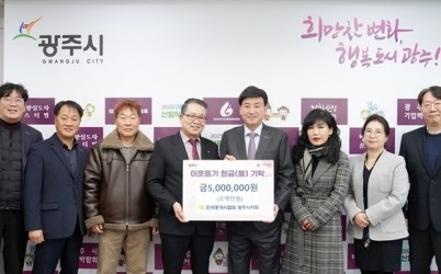 광주시 지역 내 시설·단체, 나눔 실천 잇따라…어려운 이웃 위해 성금 기탁 (3).jpg width: 100%; height : 150px