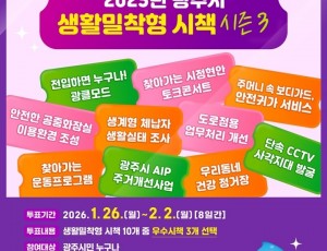 광주시, ‘2025년 생활밀착형 우수 시책’ 시민 온라인 투표 실시.jpg