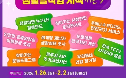 광주시, ‘2025년 생활밀착형 우수 시책’ 시민 온라인 투표 실시.jpg width: 100%; height : 150px