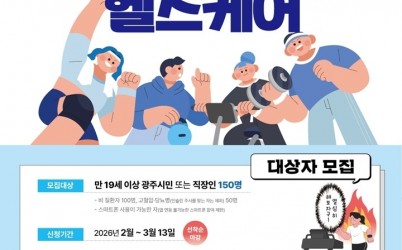 광주시, ‘2026년 모바일헬스케어’ 참여자 150명 모집.jpg width: 100%; height : 150px