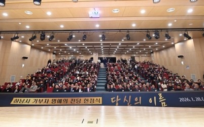 (사진1)하남시, 기부자 명예의 전당 헌정…나눔의 이름을 새기다.jpg width: 100%; height : 150px