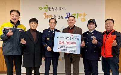 광주시 곤지암남성의용소방대, 이웃돕기 성금 300만 원 기탁.jpg width: 100%; height : 150px