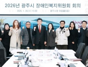 광주시, 장애인복지위원회 개최…2026년 장애인복지 정책 심의 (1).jpg