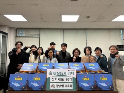 광주시 광남2동 체육회, 취약계층 지원 위해 참치 선물세트 기탁.jpg