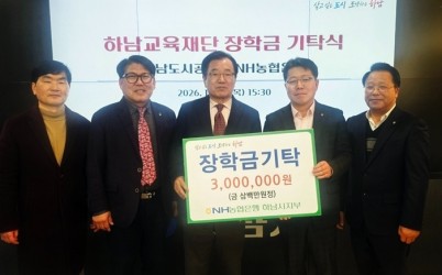 [전달보도자료] 하남교육재단, NH농협 하남시지부로부터 장학금 기탁받아.jpg width: 100%; height : 150px