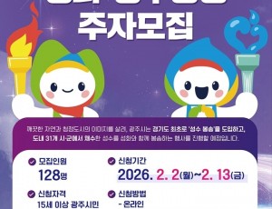 광주시, 2026 경기도체육대회 앞두고 성화·성수 봉송 주자 모집.jpg