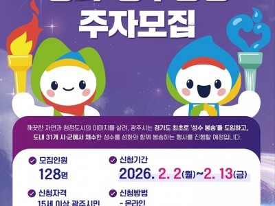 광주시, 2026 경기도체육대회 앞두고 성화·성수 봉송 주자 모집.jpg
