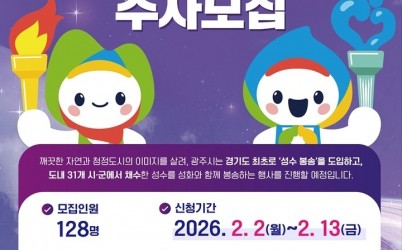광주시, 2026 경기도체육대회 앞두고 성화·성수 봉송 주자 모집.jpg