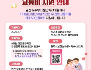 광주시, 다태임신 임산부 교통비 지원…고위험 임신 맞춤형 관리 강화.jpeg