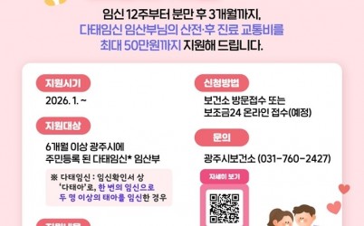 광주시, 다태임신 임산부 교통비 지원…고위험 임신 맞춤형 관리 강화.jpeg width: 100%; height : 150px