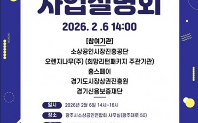 광주시소상공인연합회, 2026년도 소상공인 지원 정책 사업설명회 개최.jpg width: 100%; height : 150px