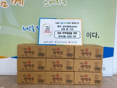 (0203)[복지정책과]배우 김민재 익명 팬, 남양주시에 설 맞이 즉석식품 후원(사진).jpg