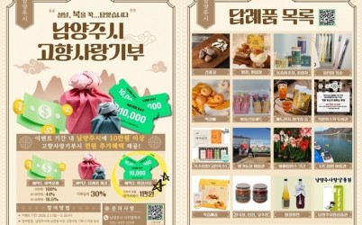 (0203)[자치협력과]남양주시, 설 명절‘고향사랑기부’하고 ‘세뱃돈’ 받으세요!(사진).jpg width: 100%; height : 150px