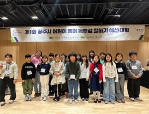광주시, ‘제1회 어린이 영어 독후감 말하기 대회’ 예선 개최…본선 45명 진출 (1).jpg