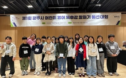광주시, ‘제1회 어린이 영어 독후감 말하기 대회’ 예선 개최…본선 45명 진출 (1).jpg width: 100%; height : 150px