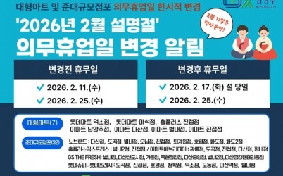 (0205)[지역경제과]남양주시, 설 명절 맞아 대형마트 의무휴업일 한시적 변경(사진).jpg width: 100%; height : 150px