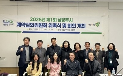 (0212)[회계과]남양주시, 2026년 계약심의위원회 위촉식 및 심의회 개최(사진).jpeg width: 100%; height : 150px