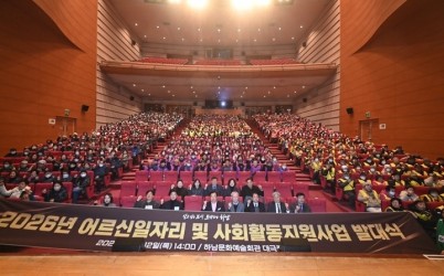 (사진1)하남시, 2026년 노인일자리 및 사회활동 지원사업 발대식 개최.jpg width: 100%; height : 150px