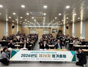 [전달보도자료] 하남시사회복지협의회 2026년도 제20차 정기총회 개최.jpg