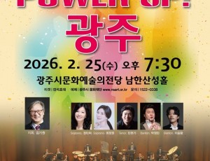 광주시문화재단, 경기도체육대회 D-50 기념 ‘파워업! 광주’ 공연 25일 개최.jpeg