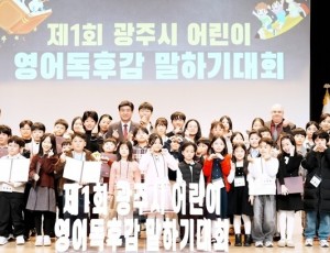 광주시, 제1회 어린이 영어 독후감 말하기 대회 본선 개최.jpg